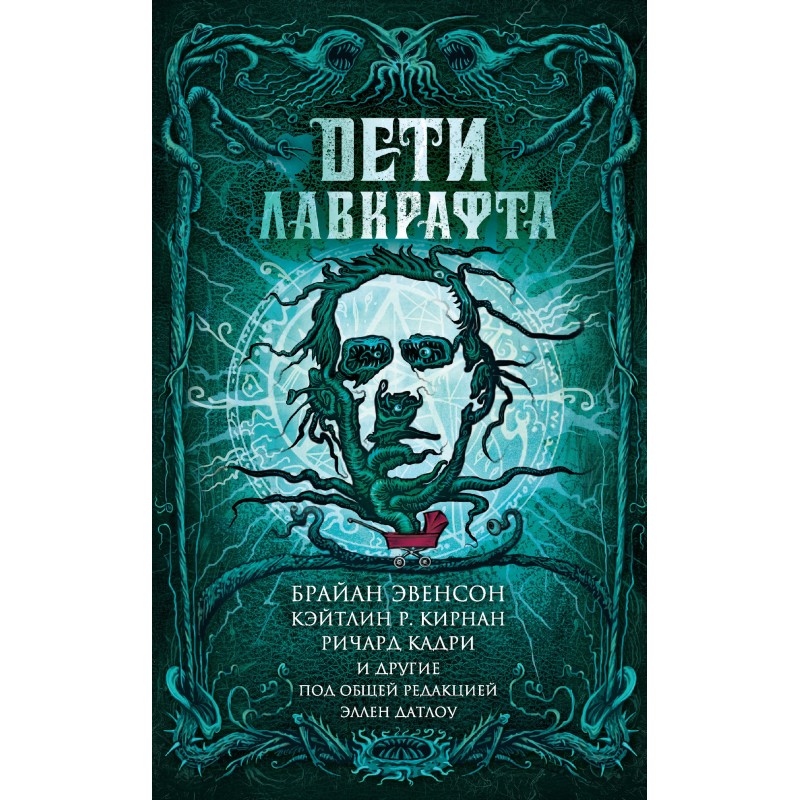 Дети Лавкрафта