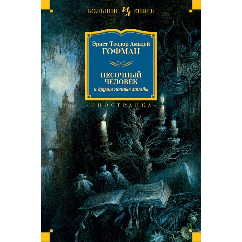 Пісочний чоловік та інші...
