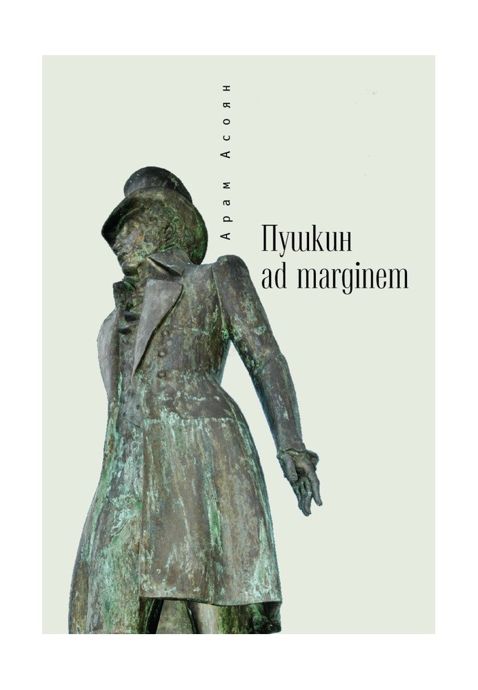 Pushkin ad marginem