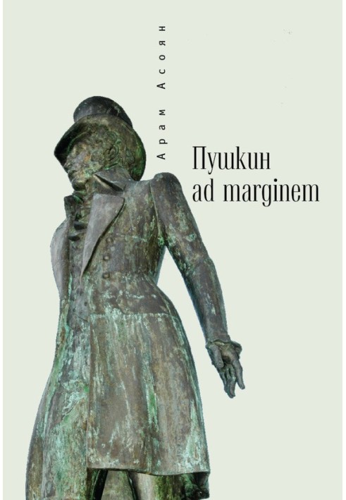 Pushkin ad marginem