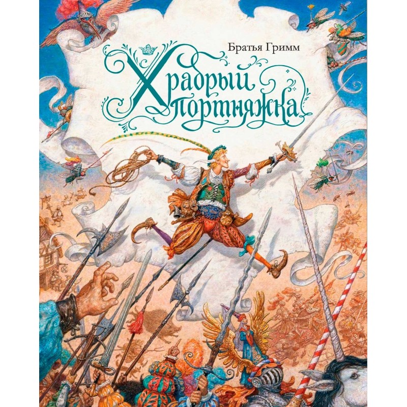 Храбрый портняжка