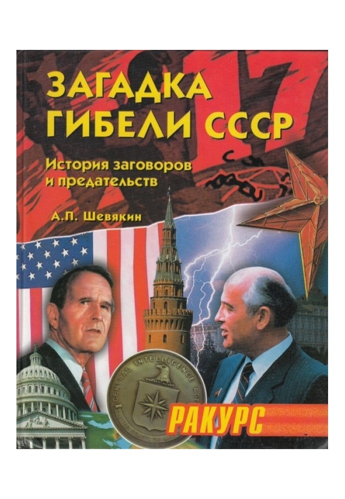 Загадка гибели СССР. (История заговоров и предательств. 1945-1991)