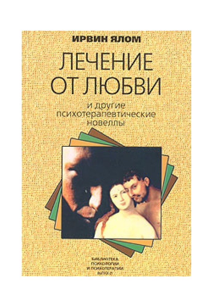 Лікування від кохання та інші психотерапевтичні новели