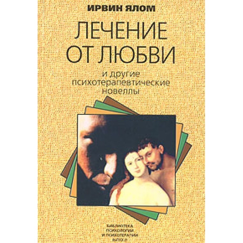 Лікування від кохання та...