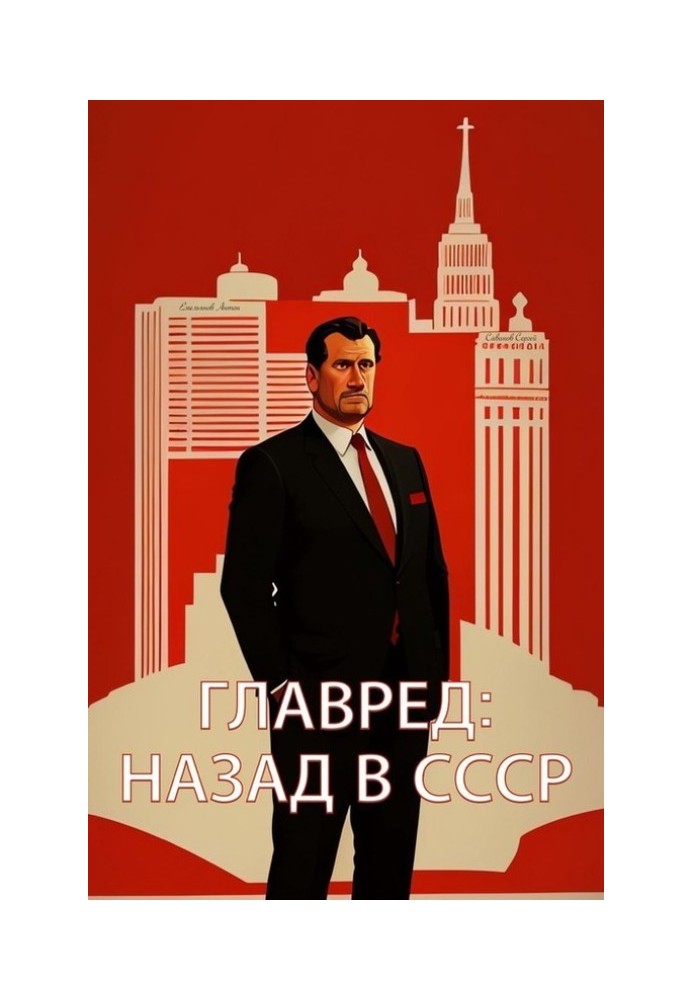 Главред: назад в СССР