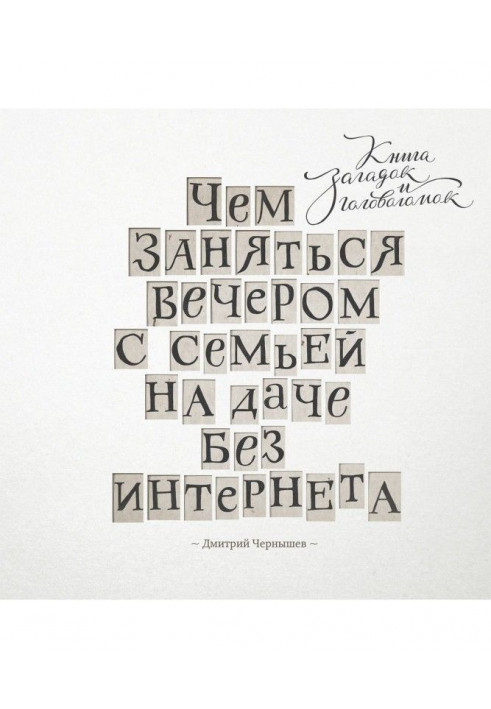 Чем заняться вечером с семьей на даче без интернета. Книга загадок и головоломок