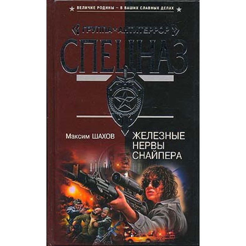 Iron nerves of a sniper