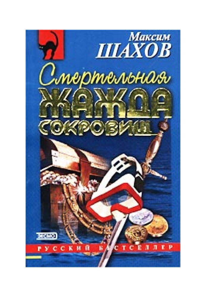 Смертельная жажда сокровищ