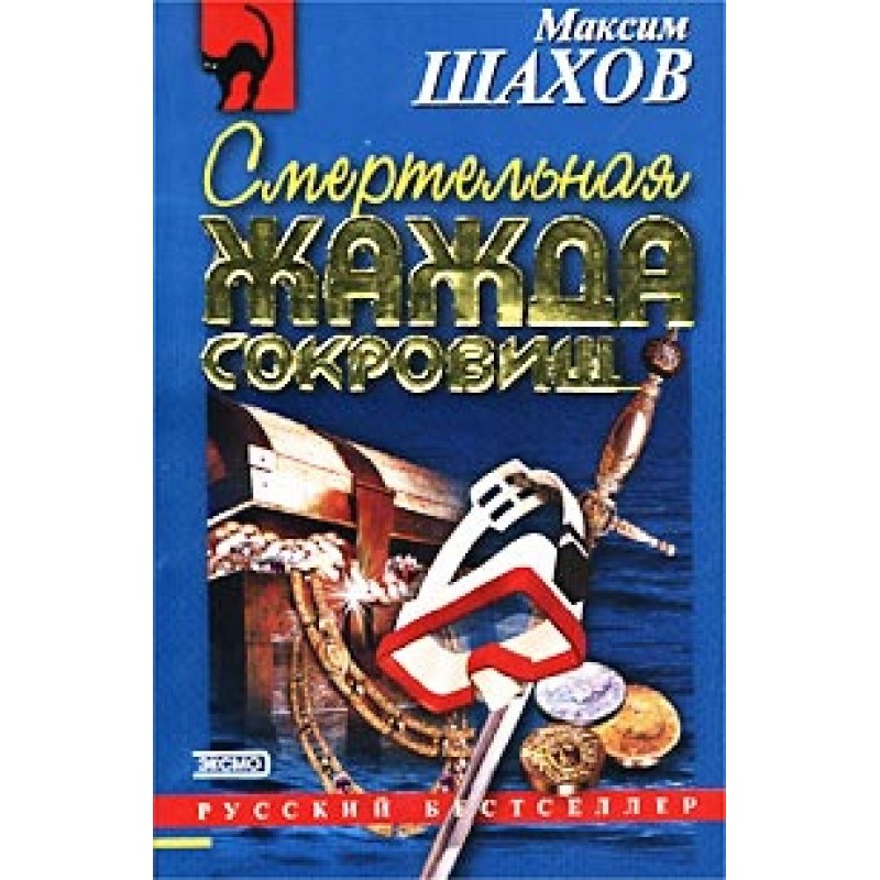 Deadly Thirst for Treasure