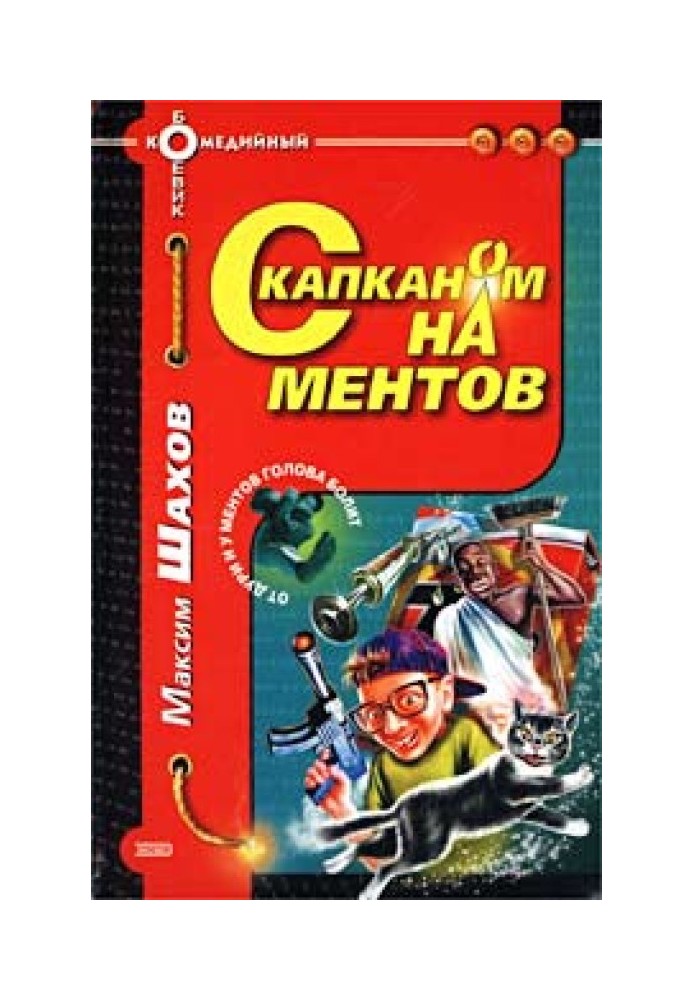 С капканом на ментов