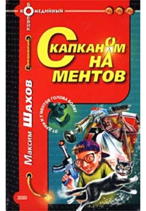 С капканом на ментов