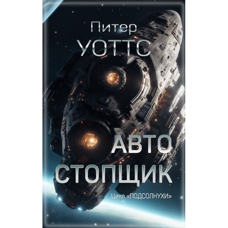 Автостопщик