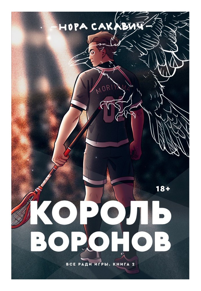 Король Воронов