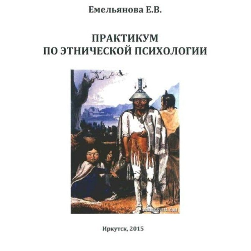 Практикум по этнической...