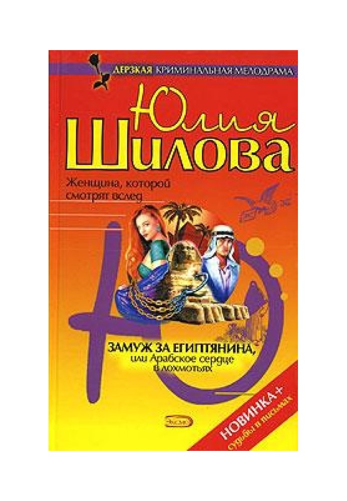 Заміж за єгиптянина, або Арабське серце в лахмітті