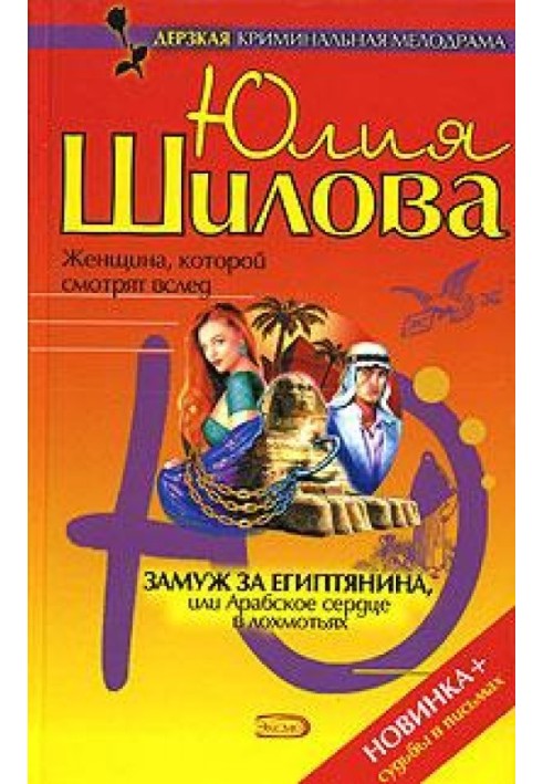 Заміж за єгиптянина, або Арабське серце в лахмітті