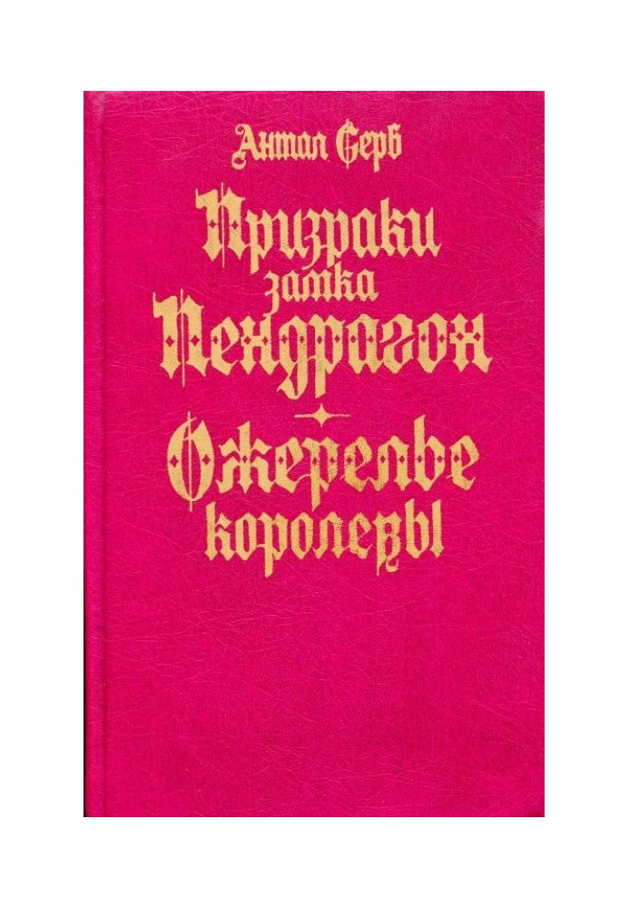 Привиди замку Пендрагон. Намисто королеви