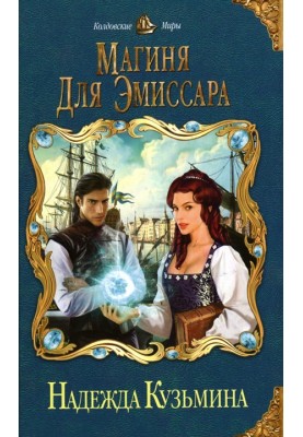 Магіня для емісара