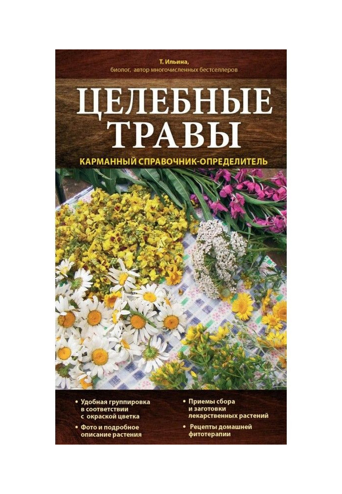 Цілющі трави. Кишеньковий довідник-визначник