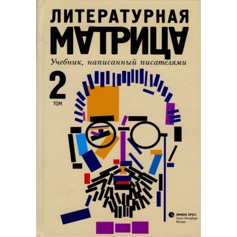Литературная матрица....