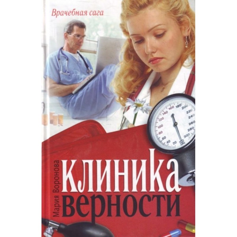 Клініка вірності