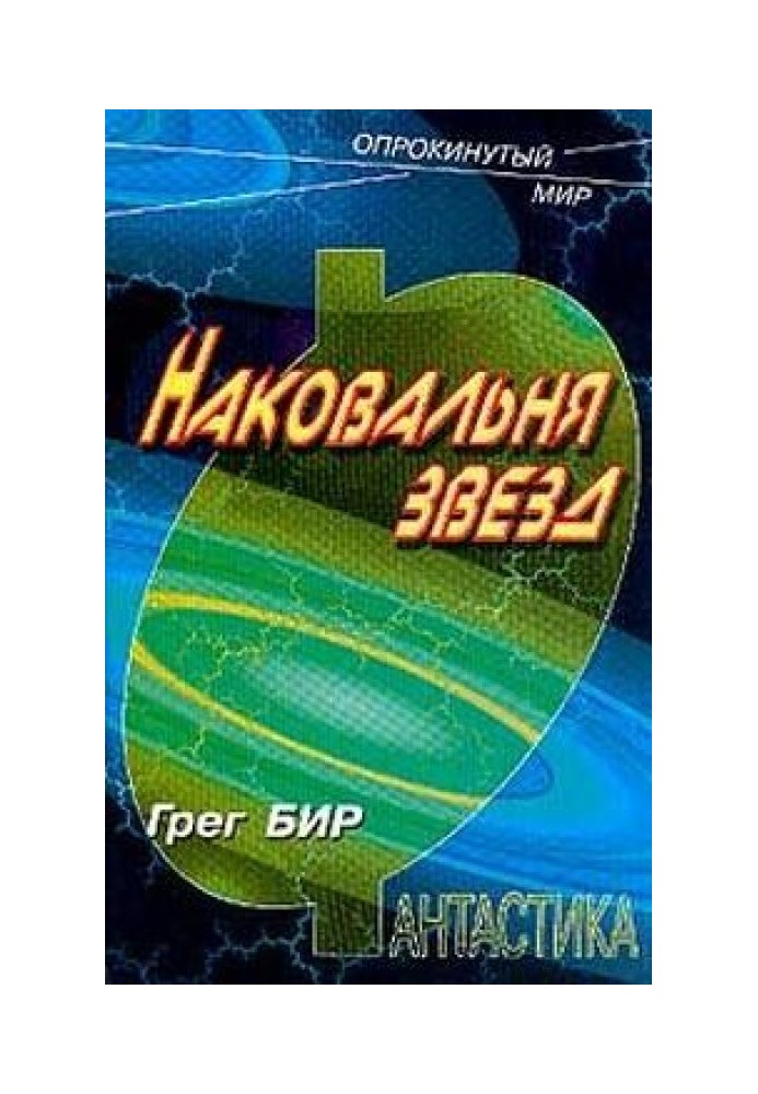 Наковальня звезд