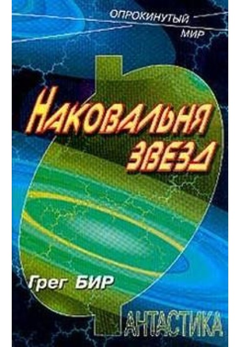 Наковальня звезд