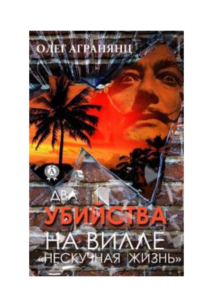 Два вбивства на віллі «Ненудне життя»