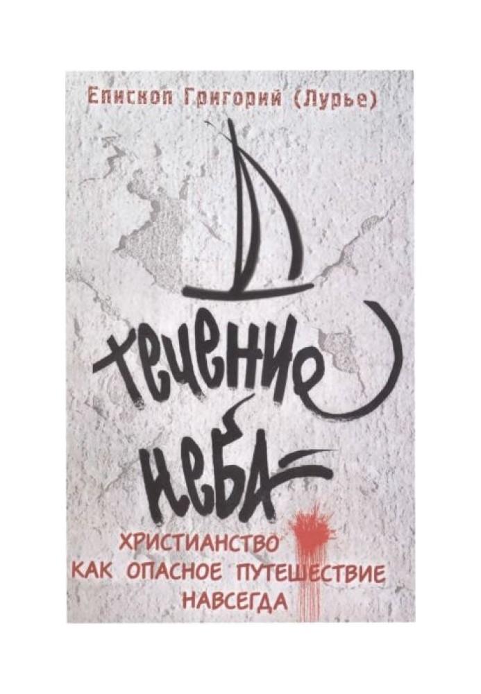 Течение неба : Христианство как опасное путешествие навсегда