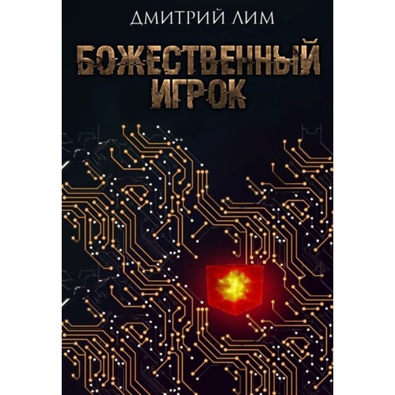 Божественный игрок