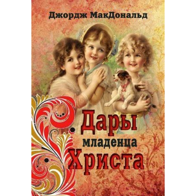 Gifts of the Christ Child