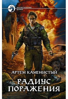 Радиус поражения