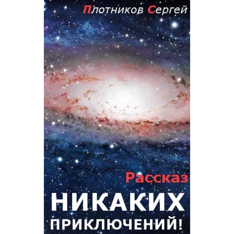 Никаких приключений!