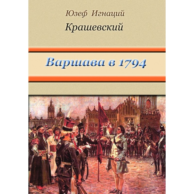 Warsaw in 1794 (collection)