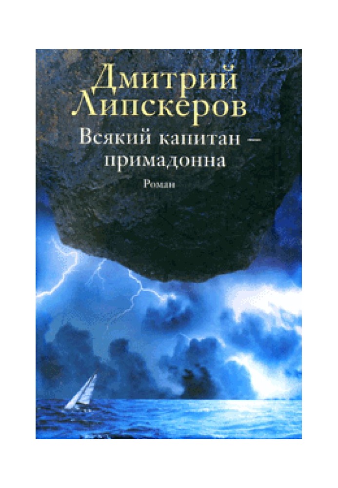 Всякий капитан - примадонна