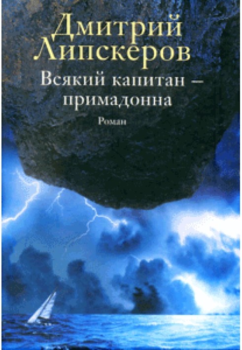 Кожен капітан - примадонна