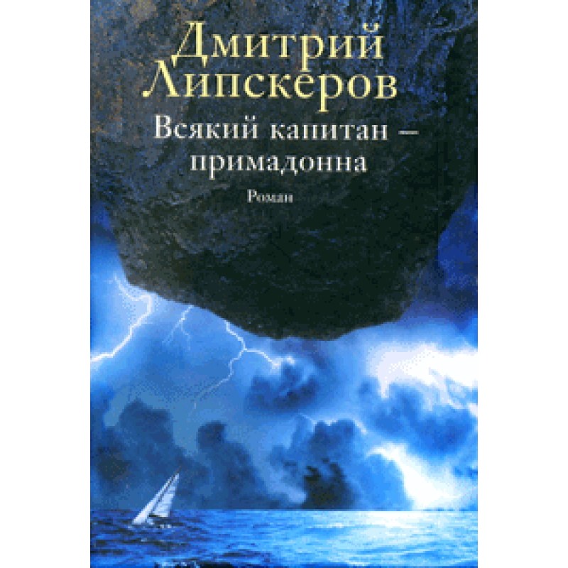 Every captain is a prima donna