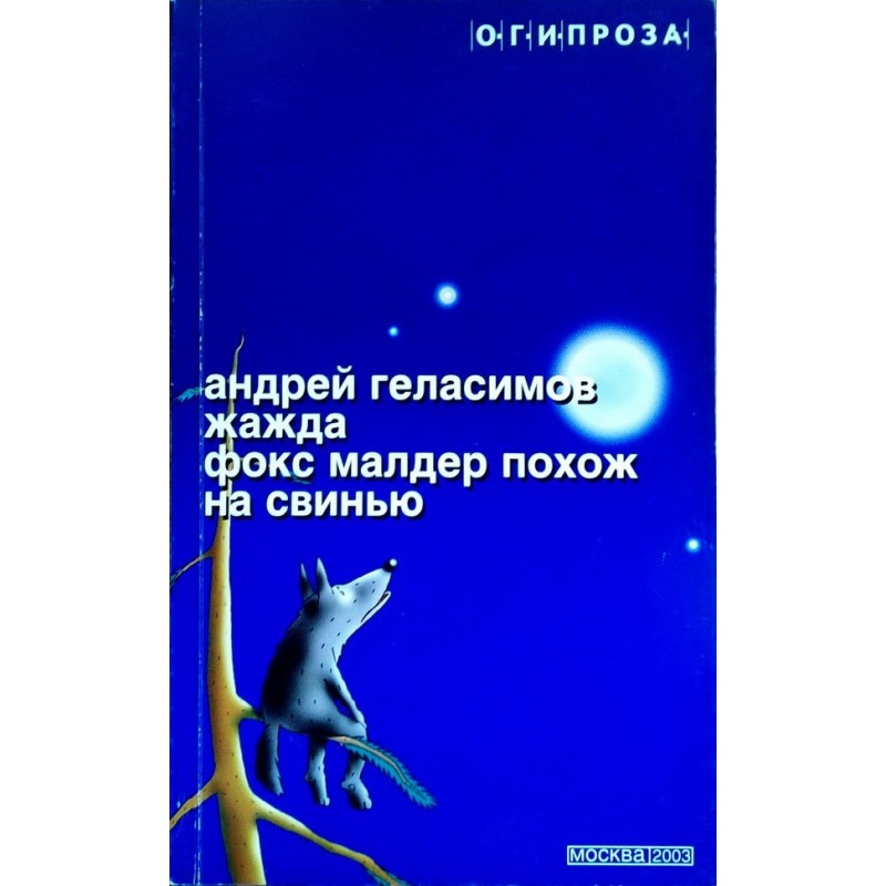 Жажда. Фокс Малдер похож на...