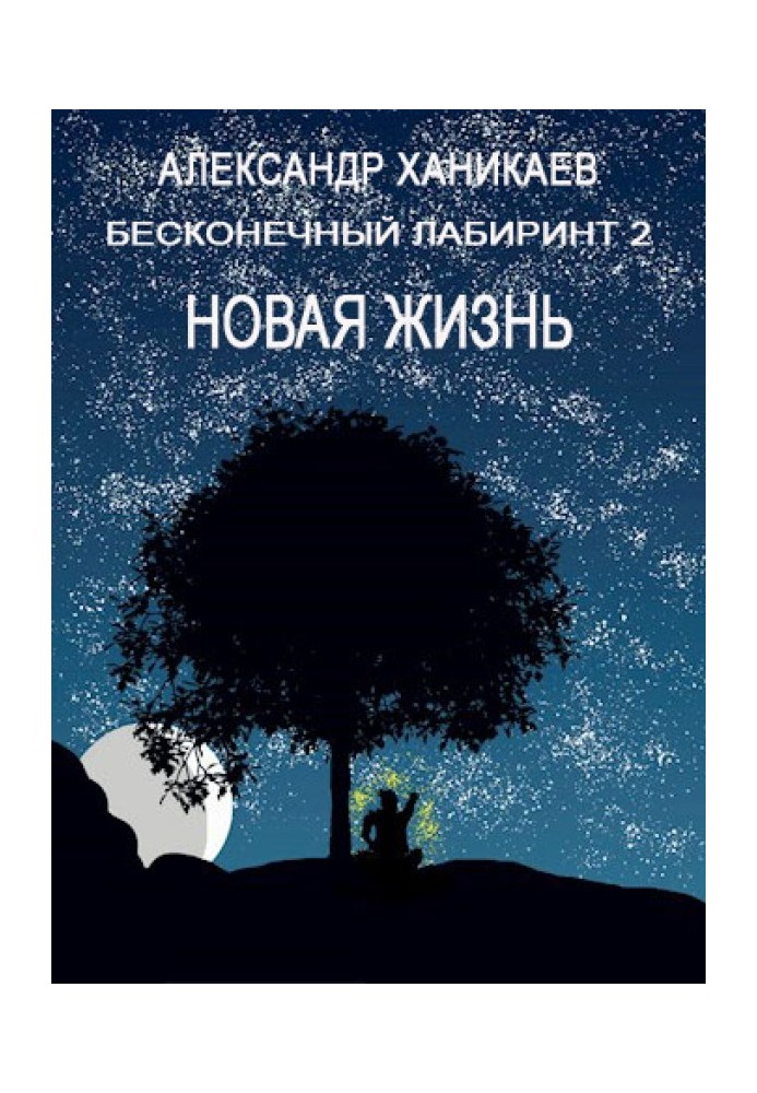 Нове життя
