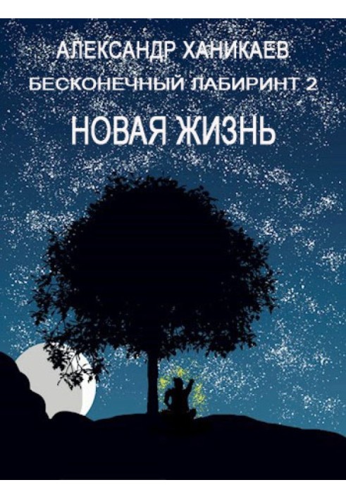 Нове життя