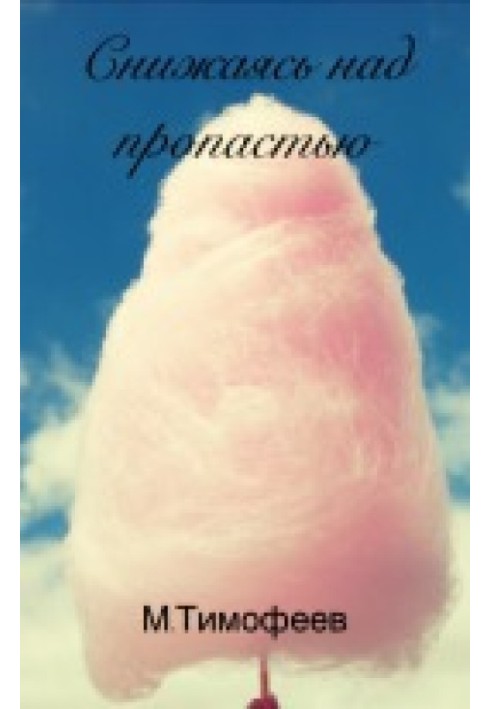 Снижаясь над пропастью 