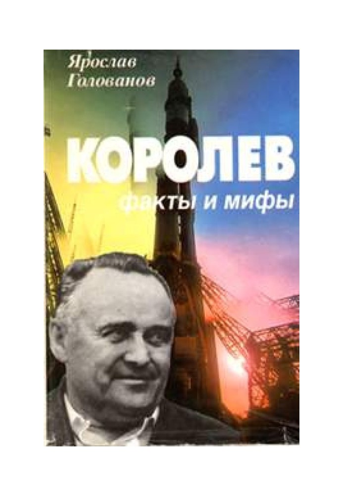 Королев: факты и мифы