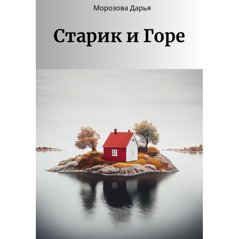 The Old Man and the Sorrow