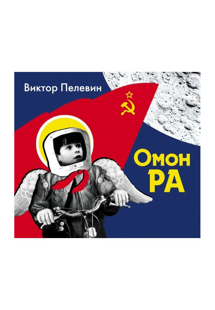 Омон Ра