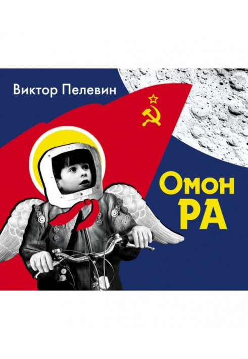 Омон Ра