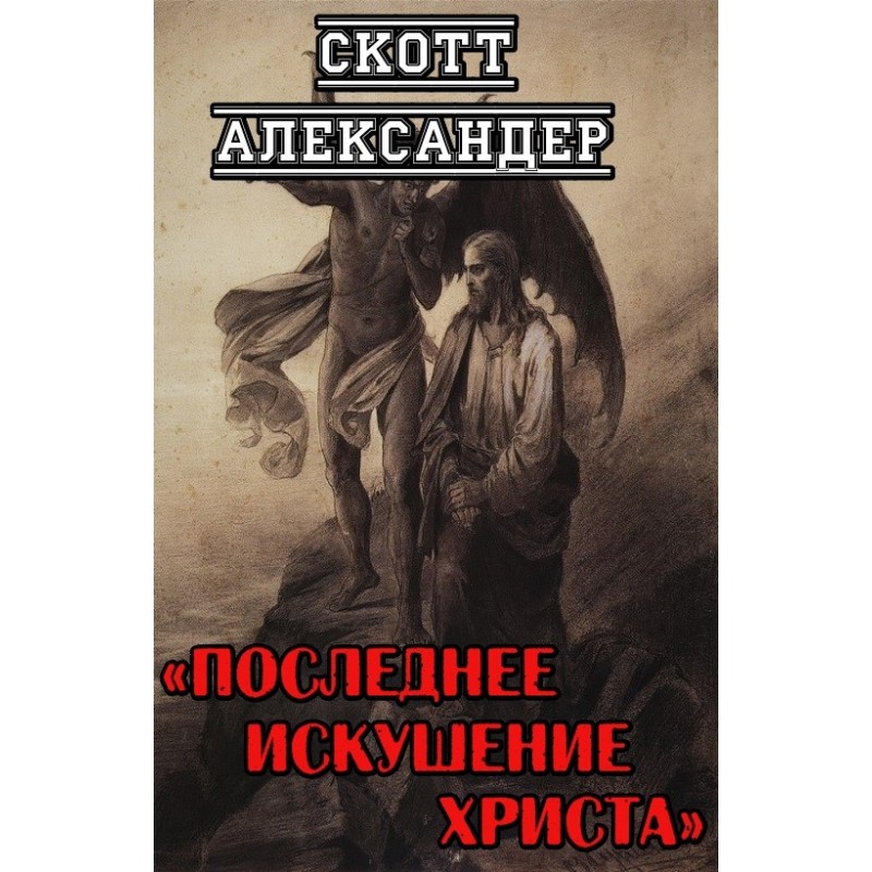 The Last Temptation of Christ