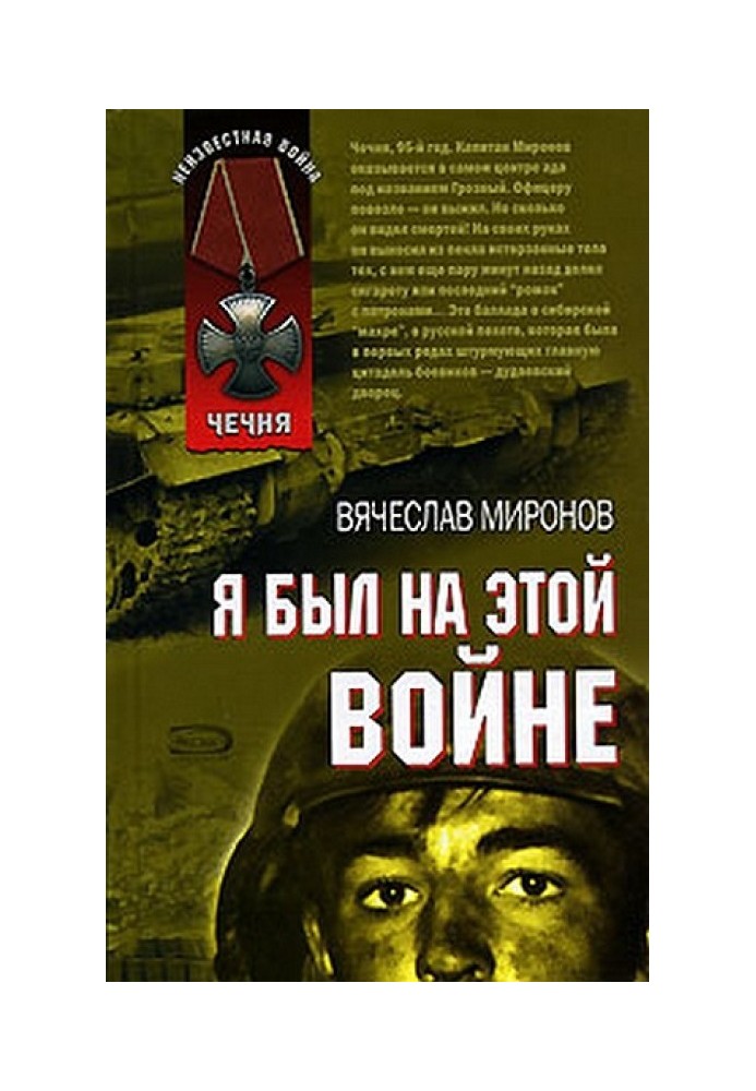 Я был на этой войне