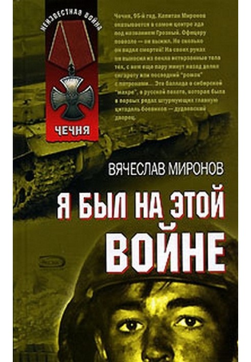 Я был на этой войне