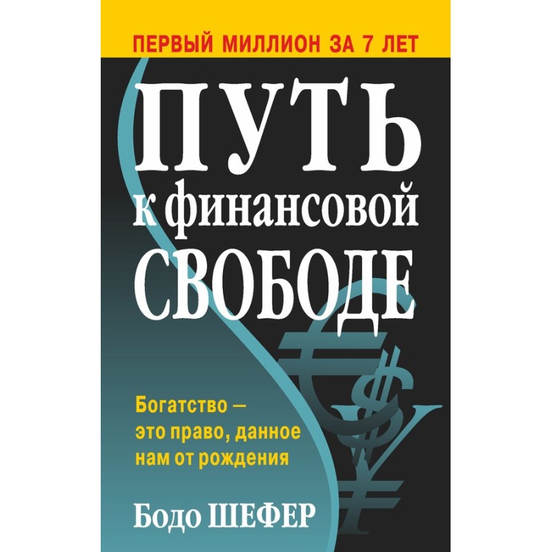 Путь к финансовой свободе