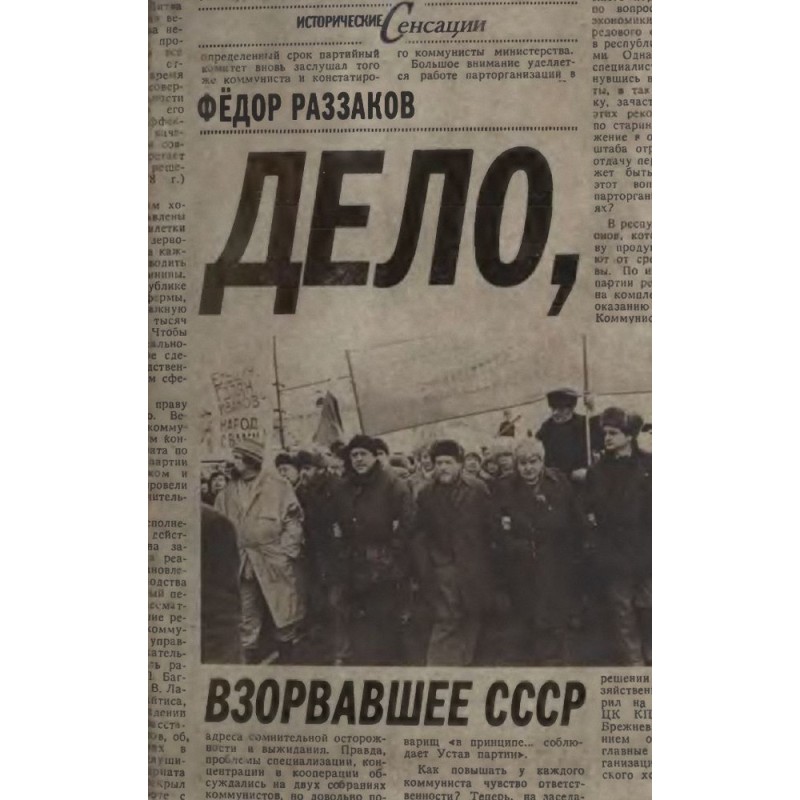 Дело, взорвавшее СССР
